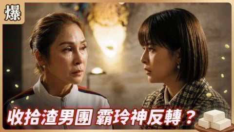 《豆腐媽媽-EP29精彩片段》收拾渣男團 霸玲神反轉？
