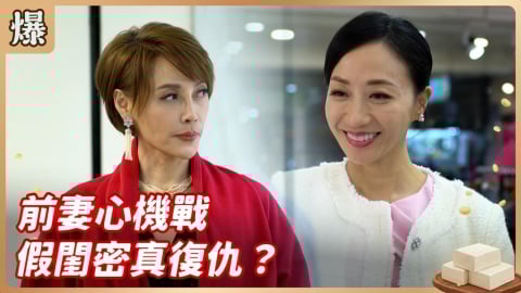 《豆腐媽媽-EP29精彩片段》前妻心機戰 假閨密真復仇？