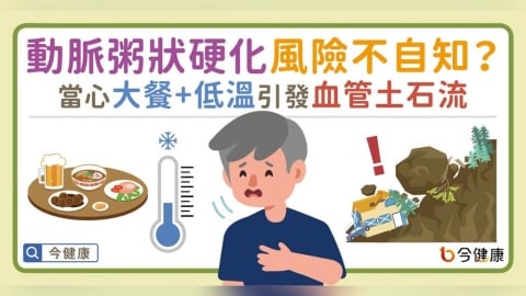 動脈粥狀硬化風險不自知?當心大餐加低溫引發血管土石流