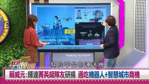 財經週日趴(影)／蘇威元:輝達菁英級隊友研揚 通吃機器人+智慧城市商機