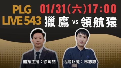 PLG／獵鷹回主場中斷領航猿11連勝紀錄？《PLG LIVE 543》陪你嘴籃球