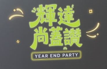 輝達尾牙黃仁勳大秀舞技　最大獎金、獎品「保密到家」