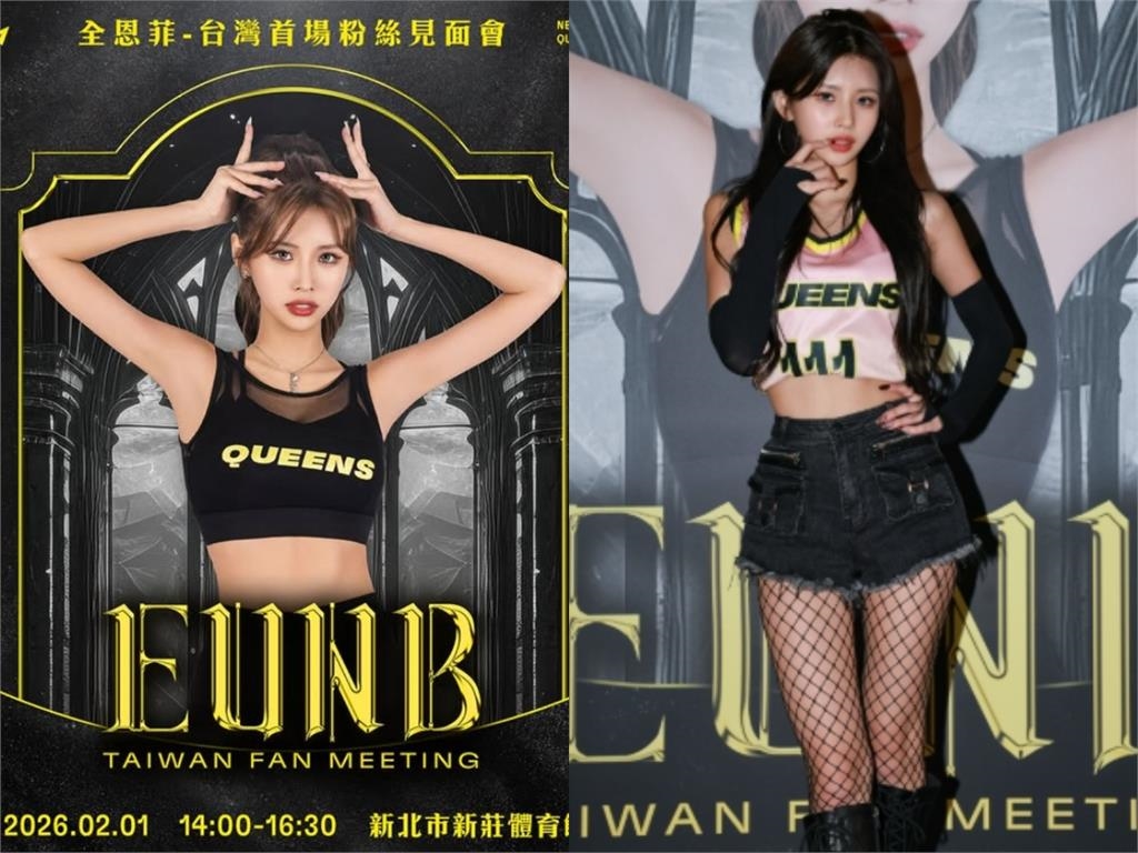 全恩菲披戰袍辣穿「黑絲網襪」登台 「貼地大跳」狂秀舞技電暈粉!