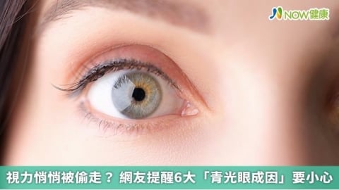 視力悄悄被偷走? 網友提醒6大「青光眼成因」要小心