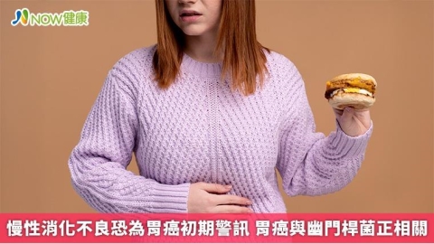 慢性消化不良恐為胃癌初期警訊 胃癌與幽門桿菌正相關