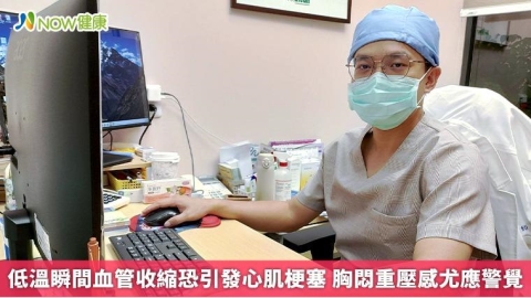 低溫瞬間血管收縮恐引發心肌梗塞 胸悶重壓感尤應警覺