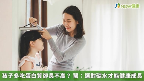 孩子多吃蛋白質卻長不高? 醫:選對碳水才能健康成長