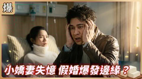 《豆腐媽媽-EP30精彩片段》小嬌妻失憶 假婚爆發邊緣？