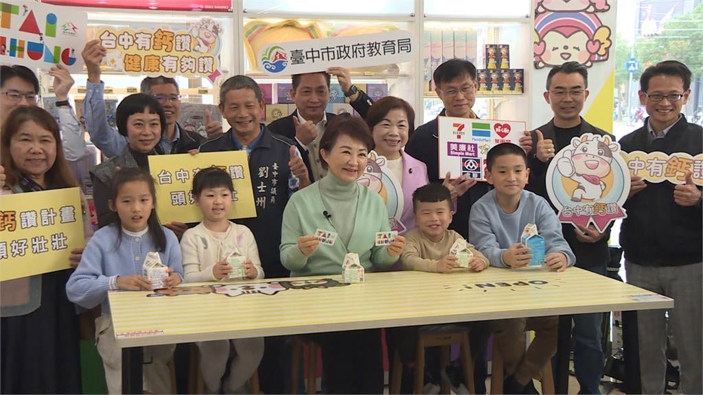 「台中有鈣讚」政策新學期上路！　學童補鈣「每週一瓶乳製品」
