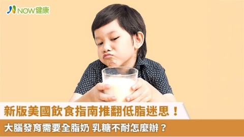 新版美國飲食指南推翻低脂迷思！大腦發育需要全脂奶 乳糖不耐怎麼辦？