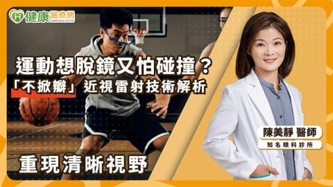 視力困擾影響運動發揮　醫解析：近視雷射「術後長期狀況」成患者重點考量