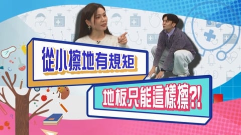 (影)/白家綺從小擦地板有規矩 黃豪平示範好奇妙?