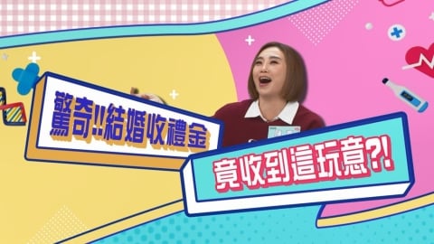 (影)/陳真結婚收禮金 紅包竟然包「這個」?