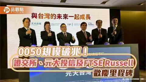 0050規模破兆！成立22年寫台股ETF里程碑　元大投信這樣說    