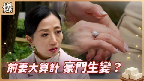 《豆腐媽媽-EP31精彩片段》前妻大算計 豪門生變？
