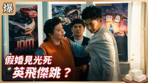 《豆腐媽媽-EP31精彩片段》假婚見光死 英飛傑跳？