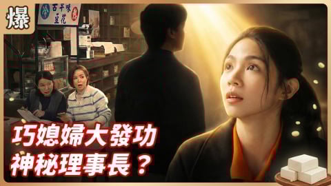 《豆腐媽媽-EP31精彩片段》巧媳婦大發功 神秘理事長？