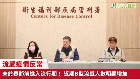 流感疫情反常未於春節前進入流行期！ 近期B型流感人數明顯增加