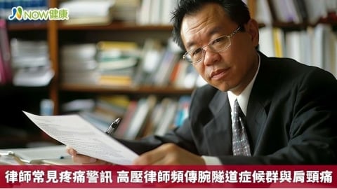 律師常見疼痛警訊 高壓律師頻傳腕隧道症候群與肩頸痛