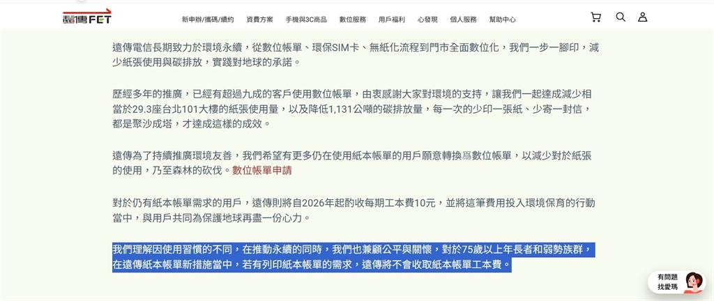 遠傳紙本帳單要收10元才提供　民眾：老人家不上網怎麼辦？