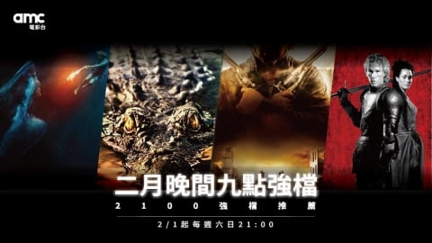 二月夜間的心跳衝擊！amc電影台「晚間九點強檔」 打造週末專屬的感官盛宴