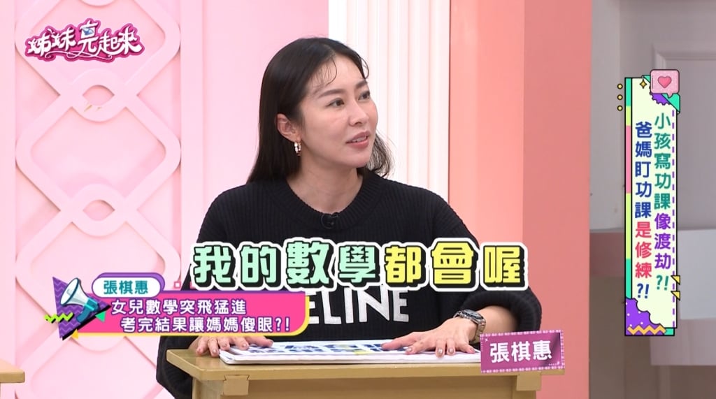 張棋惠《姊妹亮起來》驚覺女兒數學進步「全是假象」！ 安親老師送答案 