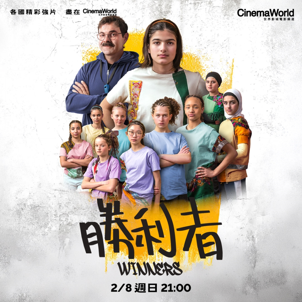 用電影環遊世界！CinemaWorld 二月「國際影展視界」 帶你看見靈魂的韌性