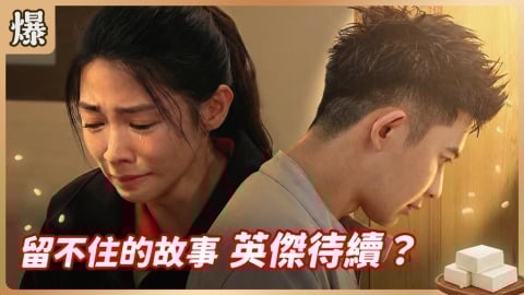 《豆腐媽媽-EP32精彩片段》留不住的故事 英傑待續？