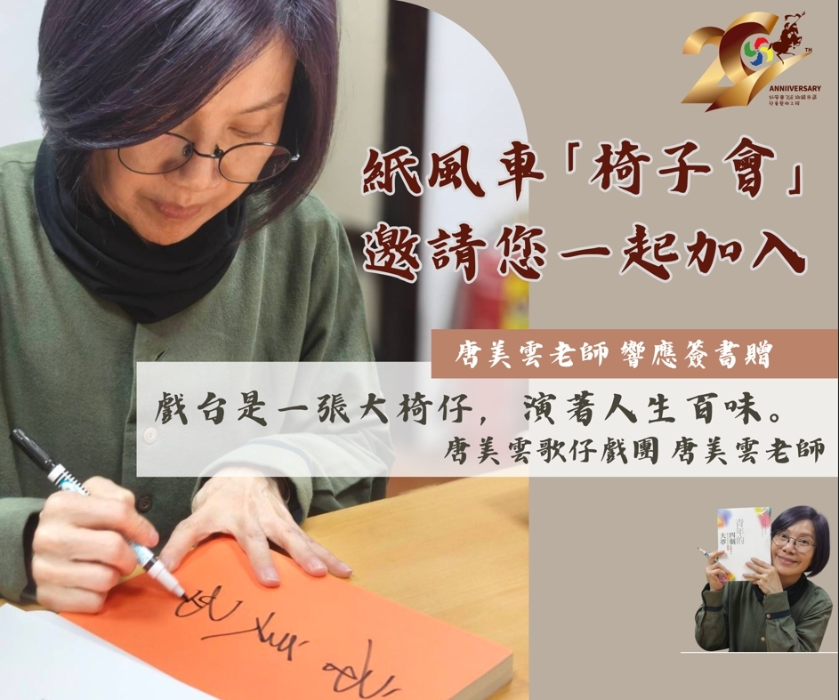 媽祖坐下來看戲的那一刻 紙風車368藝術工程20週年「椅子會」溫暖啟動