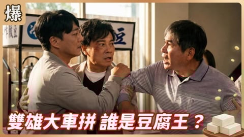 《豆腐媽媽-EP32精彩片段》雙雄大車拼 誰是豆腐王？