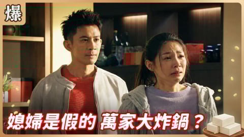 《豆腐媽媽-EP32精彩片段》媳婦是假的 萬家大炸鍋？