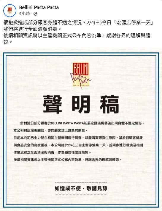 餐廳今（4）日公告緊急停業，進行全店消毒作業，並向消費者致歉。（圖／翻攝自臉書，Bellini Pasta Pasta）