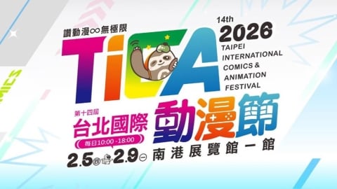 ACG盛事！「台北國際動漫節」明起登場　注意事項看這裡