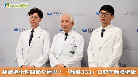 翻轉退化性關節炎迷思！ 「護膝333」口訣守護膝健康