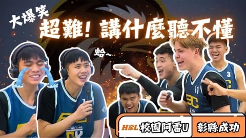 HBL(影)／大爆笑！「校園阿雷U」出難題考倒球員、答題猜到歪腰 ft.彰縣成功