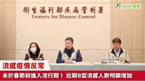 流感疫情反常未於春節前進入流行期！ 近期B型流感人數明顯增加