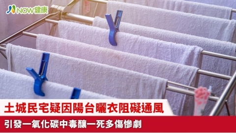 土城民宅疑因陽台曬衣阻礙通風 引發一氧化碳中毒釀一死多傷慘劇