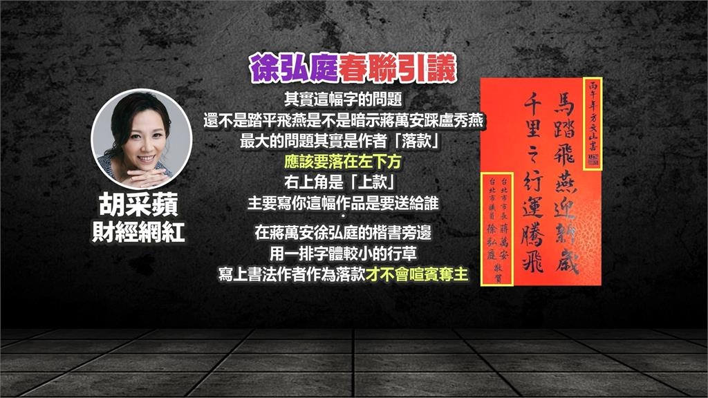 春聯"馬踏飛燕"暗指蔣踩盧? 議員徐弘庭:未有政治解讀