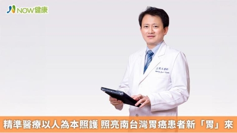 精準醫療以人為本照護 照亮南台灣胃癌患者新「胃」來