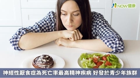 神經性厭食症為死亡率最高精神疾病 好發於青少年族群