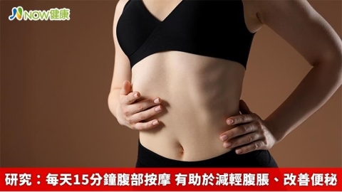 研究：每天15分鐘腹部按摩 有助於減輕腹脹、改善便秘 