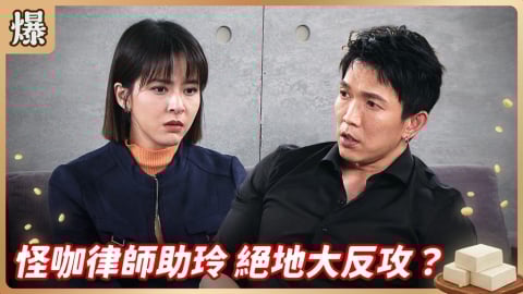 《豆腐媽媽-EP33精彩片段》怪咖律師助玲 絕地大反攻？