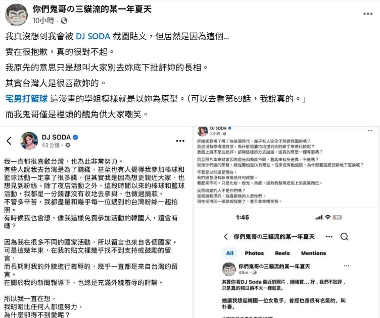 該粉專今向DJ SODA道歉，坦承言論造成傷害並表達歉意。（擷取自臉書粉專）