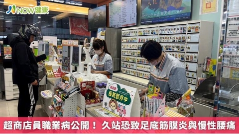 超商店員職業病公開！ 久站恐致足底筋膜炎與慢性腰痛