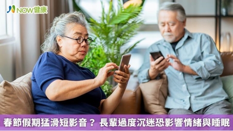 春節假期猛滑短影音？ 長輩過度沉迷恐影響情緒與睡眠