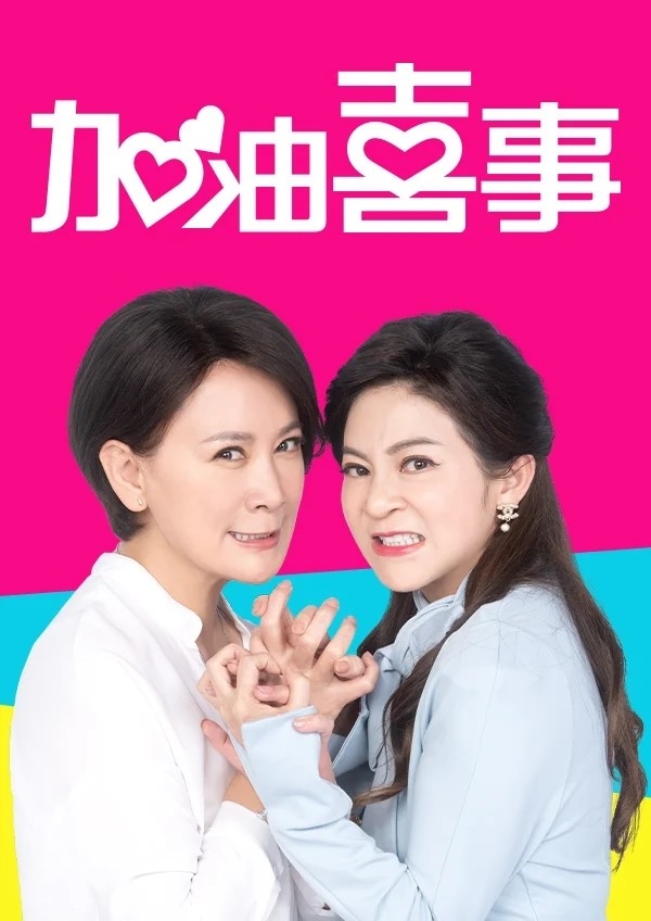 夢想實現中！5部精選華語勵志影集 新年都要馬到成功