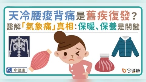 天冷腰痠背痛是舊疾復發?醫解「氣象痛」真相:保暖與保養是關鍵