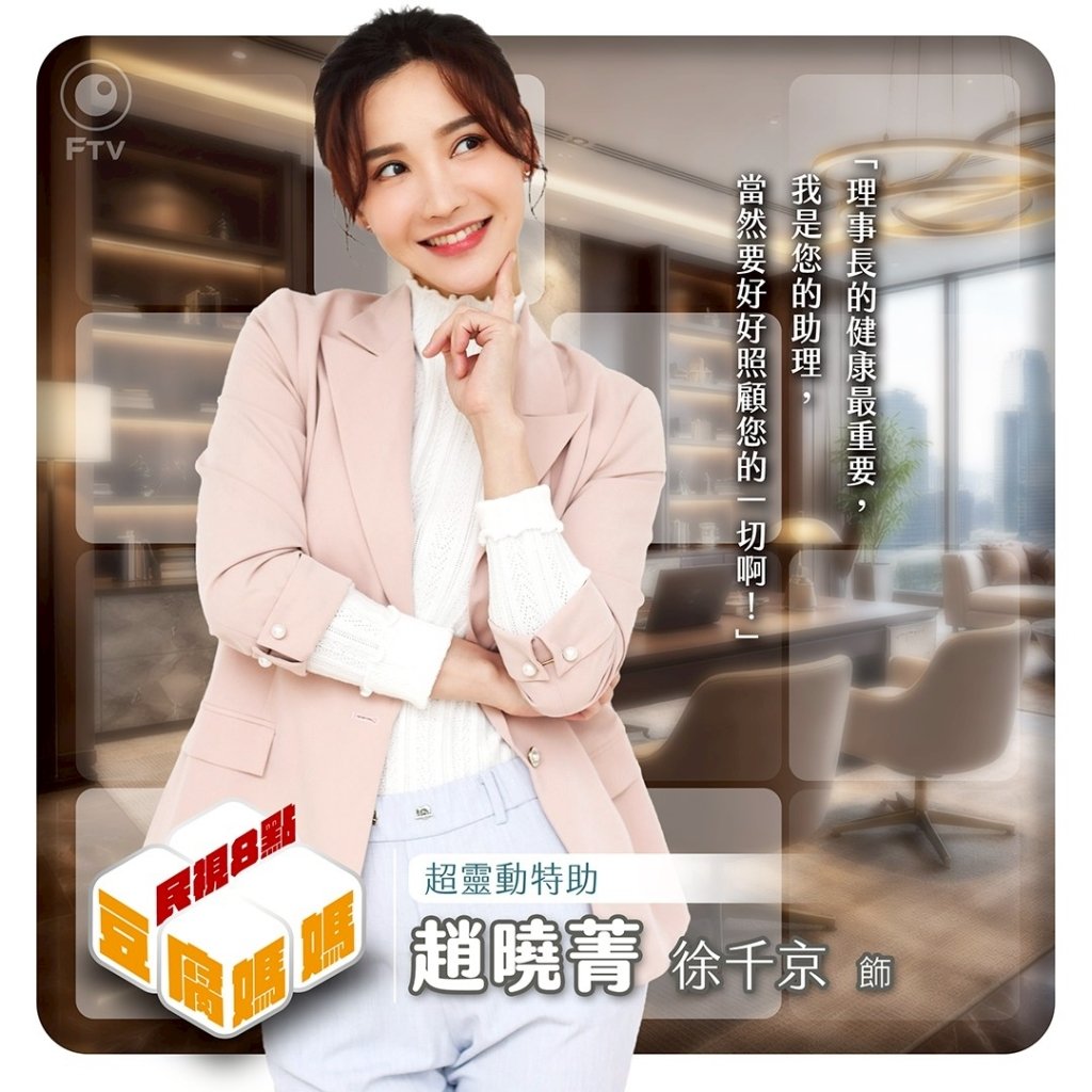 徐千京《豆腐媽媽》終於要登場了！嗨喊「我來啦」角色資訊曝光