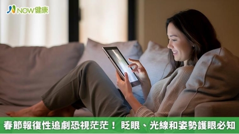 春節報復性追劇恐視茫茫！ 眨眼、光線和姿勢護眼必知