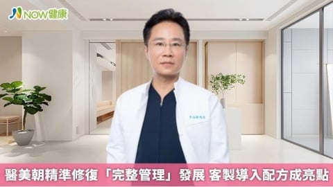 醫美朝精準修復「完整管理」發展 客製導入配方成亮點